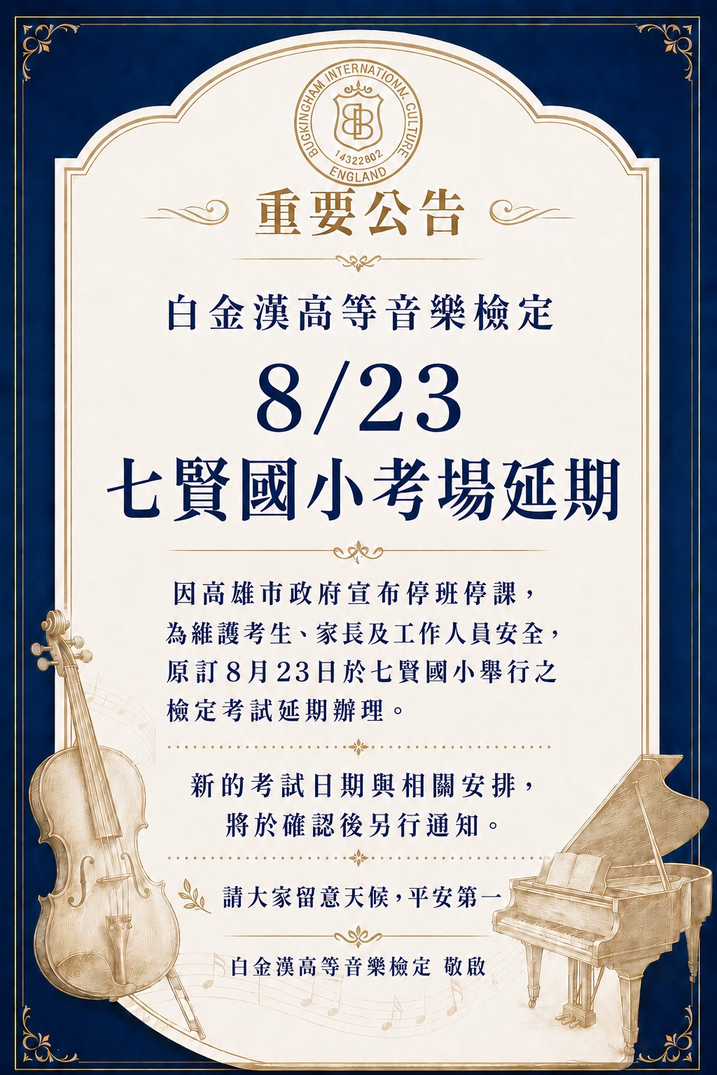 白金漢高等音樂檢定七賢國小考場延期重要公告