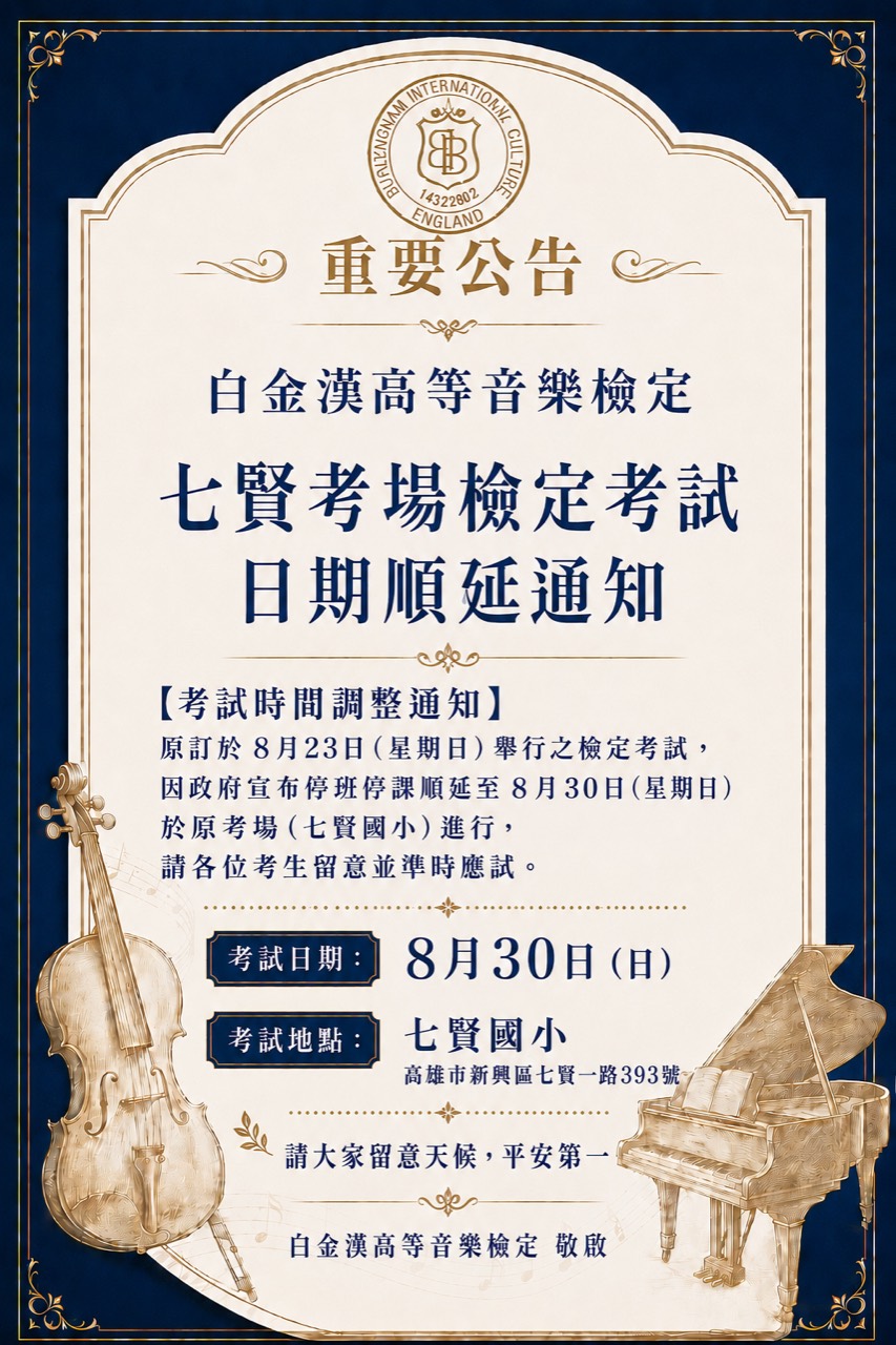 白金漢高等音樂檢定七賢考場檢定考試日期順延至 8 月 30 日重要公告